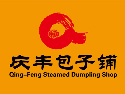 庆丰包子铺