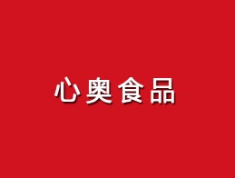 心奥食品