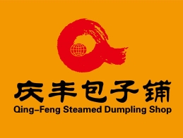 庆丰包子铺